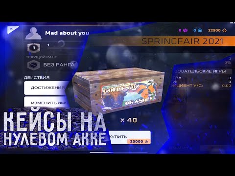 Видео: ЗАПУСКАЮ НОВЫЙ ПРОЕКТ❗️🔥 ОТКРЫВАЮ 40 SPRING КЕЙСОВ НА НОВОМ АККАУНТЕ❗️🔥 Critical Ops//Критикал опс