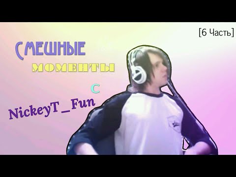 Видео: • Смешные Моменты с NickeyT Fun [6 часть] 😂