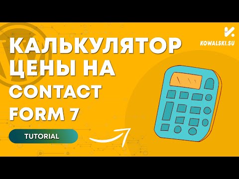 Видео: Онлайн калькулятор расчета цены на WordPress Contact Form 7 | Расчет систем отопления
