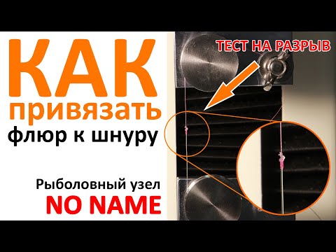 Видео: Как привязать флюр к шнуру ❘ Рыболовный узел No-name ❘ Тест на разрыв рыболовных узлов