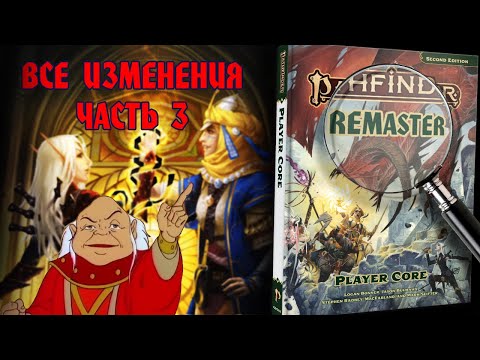 Видео: РЕМАСТЕР ПФ2: НАВЫКИ И ИХ ФИТЫ