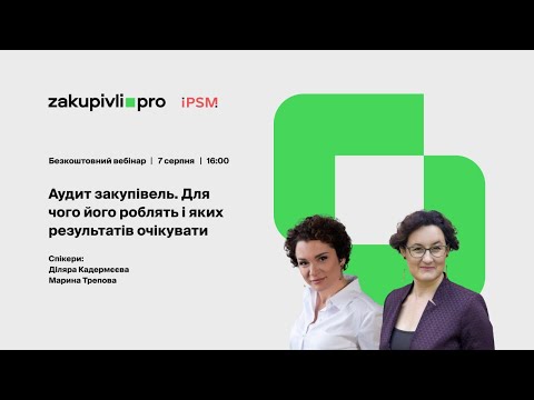 Видео: Аудит закупівель. Для чого його роблять і яких результатів очікувати