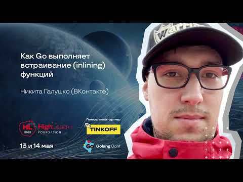 Видео: Как Go выполняет встраивание (inlining) функций / Никита Галушко (ВКонтакте)