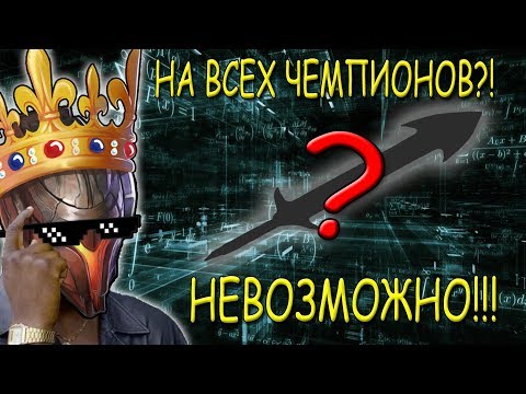 Видео: Лучшая Сборка На ЛЮБОГО Чемпиона