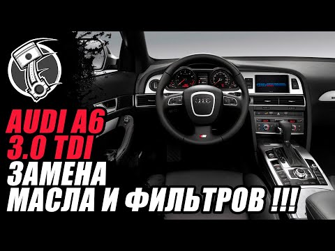 Видео: Audi A6 3.0 TDI Замена масла и фильтров !!!