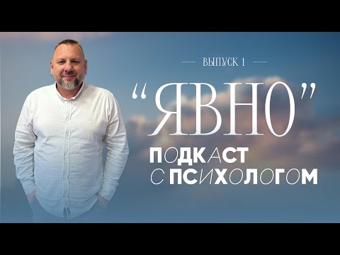 Видео: Подкаст ЯВНО с Андреем Лукьяновым  выпуск 1