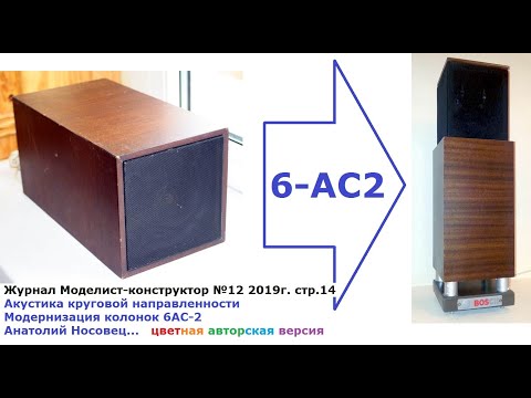Видео: Акустика круговой направленности Модернизация колонок 6АС-2