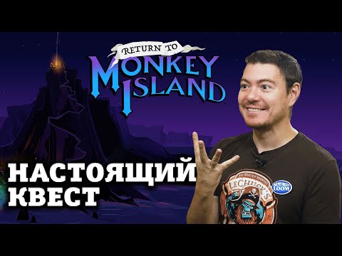 Видео: Обзор Return to Monkey Island - Настоящий квест! | Битый Пиксель