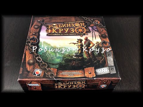Видео: Настольная игра Робинзон Крузо сценарий 5