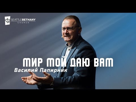 Видео: "Мир Мой даю Вам" - Василий Папирник