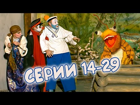 Видео: ДЕРЕВНЯ ДУРАКОВ ✨ 14-29 серии подряд. Второй сезон МАРАФОН