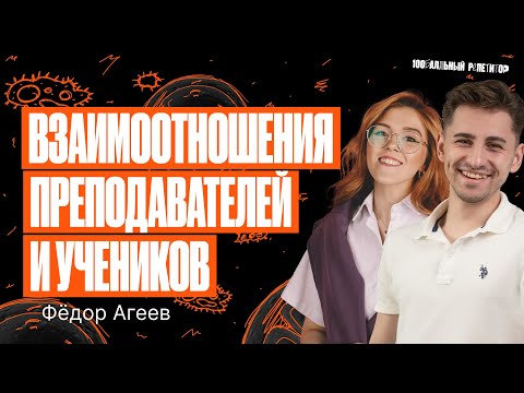 Видео: Взаимотношение преподавателей и учеников | Федор Агеев и Мария Армянинова
