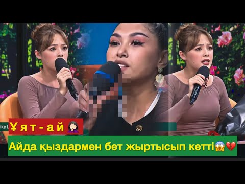 Видео: Айда көкбет😱 қыздардың аузын жапты😱💔#qoslikeпрямойэфир 