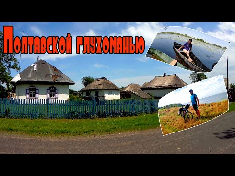 Видео: Велопоход "Полтавской глухоманью".
