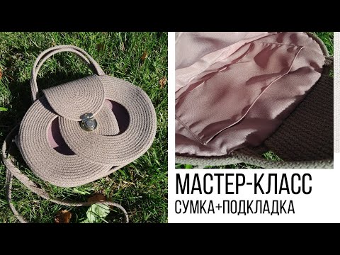 Видео: Сумка из колец, подкладка с карманом