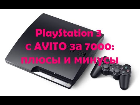 Видео: PS3 на АВИТО за 7к