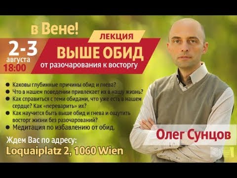 Видео: Олег Сунцов. Семинар "Выше обид", ч.1 (Барселона, Вена, июль-август 2018)