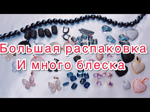 Видео: Большая распаковка фурнитуры с Алиэкспресс. Много блеска, все как я люблю ! 