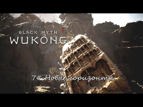 Видео: Black Myth: Wukong ► #7 Новые горизонты