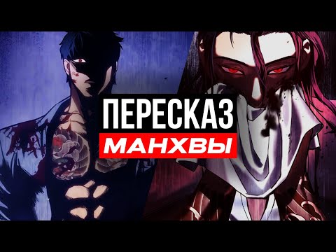 Видео: Пересказ манхвы | ПОТЕРЯВ САМОГО ЦЕННОГО ДЛЯ СЕБЯ ЧЕЛОВЕКА, ОН ОТРИНУЛ ЧЕЛОВЕЧНОСТЬ И НАЧАЛ МСТИТЬ