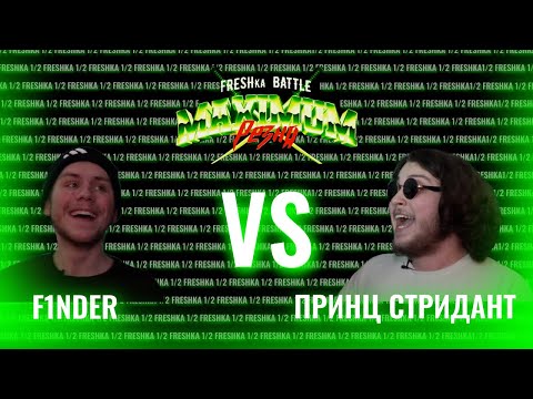 Видео: FRESHka BATTLE MAIN EVENT: ПРИНЦ СТРИДАНТ VS F1NDER