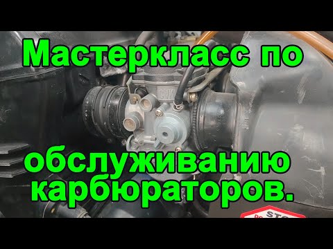 Видео: Как почистить и настроить карбюраторы на мотоцикле. Большой Мастеркласс