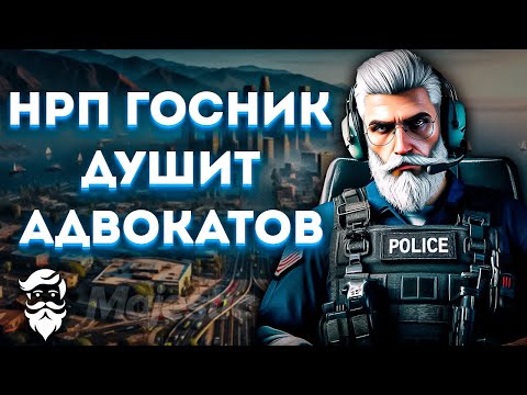 Видео: Душный НОНРП Госник против глупых Адвокатов на Воздушном патруле #4 | GTA 5 RP (Majestic)