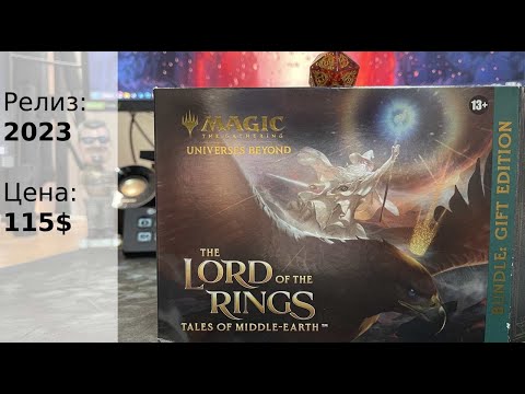 Видео: Распаковка ( с ценами) MTG x LOTR Bundle: GIft Edition