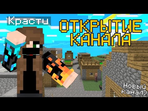 Видео: ОТКРЫТИЕ КАНАЛА: "КРАСТИ"! + ОБЗОР ДЕРЕВНИ КРАСТИ КРАБОВИЧЕЙ НОМЕР 1! Красти Майнкрафт.