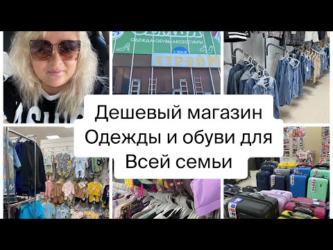 Видео: Самый дешевый магазин одежды и обуви для всей семьи в Лазаревском 🌴Сочи🌴👉#подпишись #лазаревское
