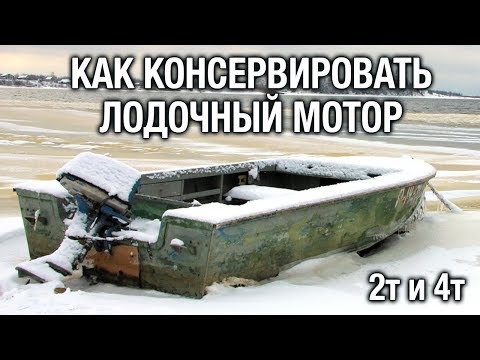 Видео: ⚙️🔩🔧Консервация лодочного мотора перед межсезонным хранением