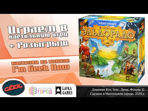 Видео: Играем в настольную игру "В поисках Эльдорадо". Партия на 4-х +РОЗЫГРЫШ