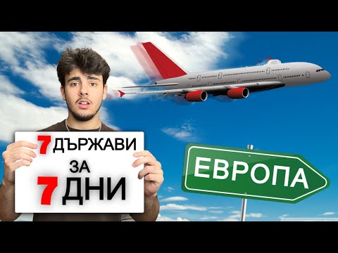 Видео: ПОСЕТИХ 7 ДЪРЖАВИ ЗА 7 ДНИ