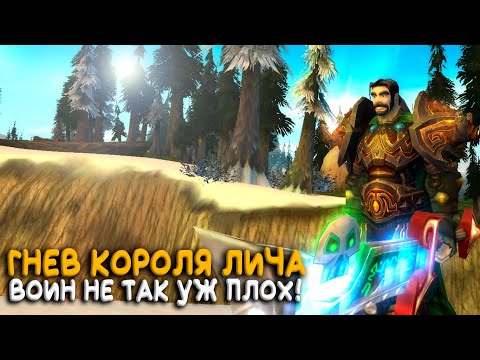 Видео: Гнев Короля Лича - Как играется за воина?