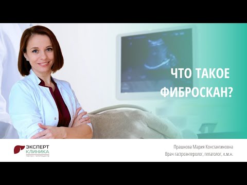 Видео: Что такое фиброскан? | Клиника ЭКСПЕРТ