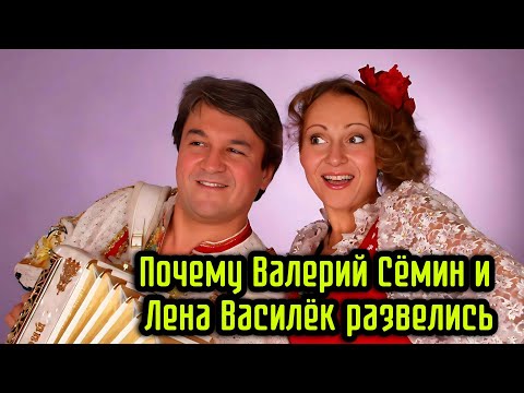 Видео: Почему Валерий Сёмин и Лена Василёк развелись