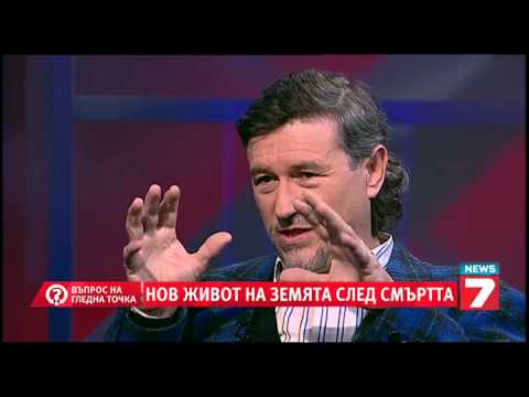 Видео: Въпрос на гледна точка - Живот след смъртта, началото