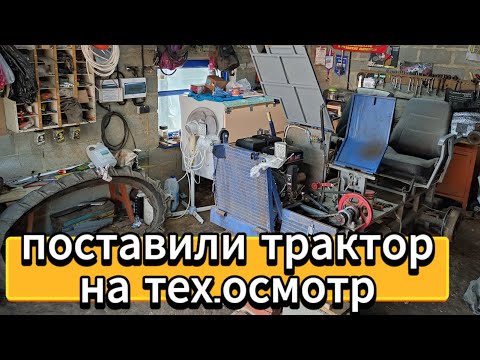 Видео: 🚜 Поставили трактор на тех.осмотр.Конец экспериментам с огурцом. 🚜