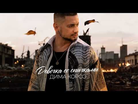 Видео: Дима Корсо - Девочка со спичками (Премьера 3.10)