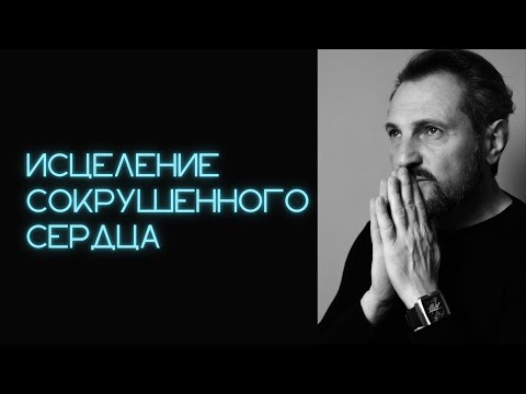 Видео: Исцеление сокрушенного сердца. Создание новой жизни. Эмоциональное и физическое исцеление.