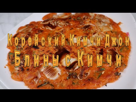 Видео: Корейские Блины с Кимчи Рецепт Korean Kimchi Pancake Recipe 김치전 만들기