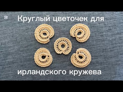 Видео: Цветочек для ирландского кружева,элемент для ирландского кружева,МК#irishlace #irishcrochet🌸🌿