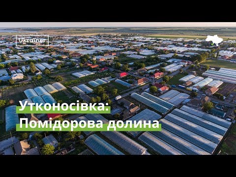 Видео: Утконосівка: Помідорова долина · Ukraїner