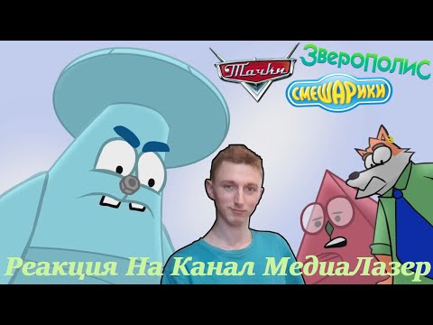 Видео: Как Тачки Устроили Гонки В Зверополисе Со Смешариками! - Реакция На Канал МедиаЛазер