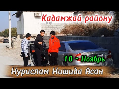 Видео: ОЮН БАШТАЛДЫ БАШ БАЙГЕ АВТОУНА КАДАМЖАЙ 10 - НОЯБРЬ | Talant Ak-Bulak. 