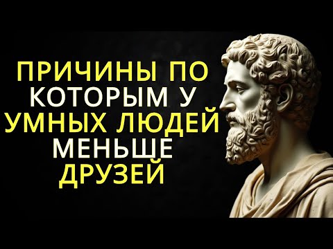 Видео: 10 причин почему у умных людей меньше друзей | Стоицизм