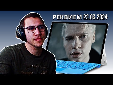 Видео: Reacting To SHAMAN - РЕКВИЕМ 22.03.24 (музыка и слова: SHAMAN)!!!