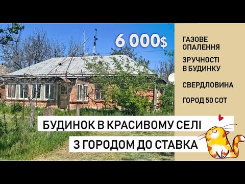 Видео: Будинок у мальовничому селі з городом до ставка