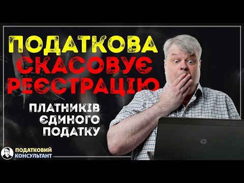 Видео: Коли податкова може скасувати реєстрацію платником єдиного податку.