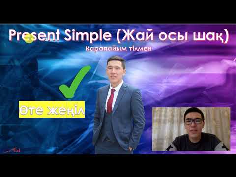 Видео: Ағылшын тілі Қарапайым тілмен. Present Simple (Жай осы шақ)